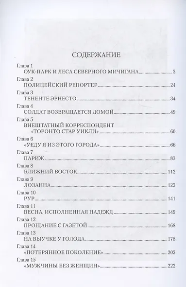 Эрнест Хемингуэй (12+) - фото 3