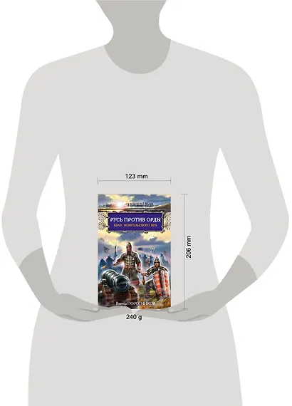 Русь против Орды. Крах монгольского Ига - фото 3