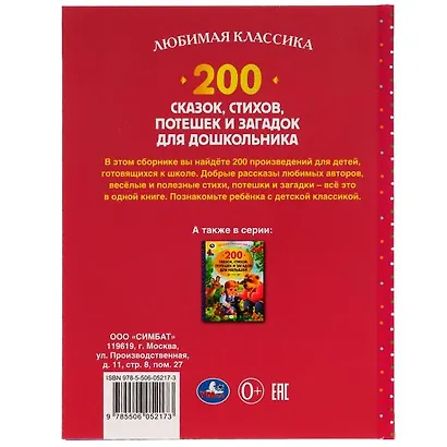 200 сказок, стихов, потешек и загадок для дошкольника - фото 5