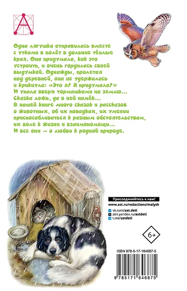 Сказки и рассказы о животных - фото 2