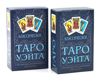 Классическое Таро Уэйта (78 карт + инструкция для начинающих) (комплект из 2-х одинаковых колод) - фото 1