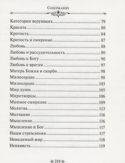 Мир души. По творениям схиигумена Саввы (Остапенко) - фото 4