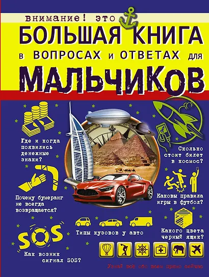 Большая книга в вопросах и ответах для мальчиков - фото 1