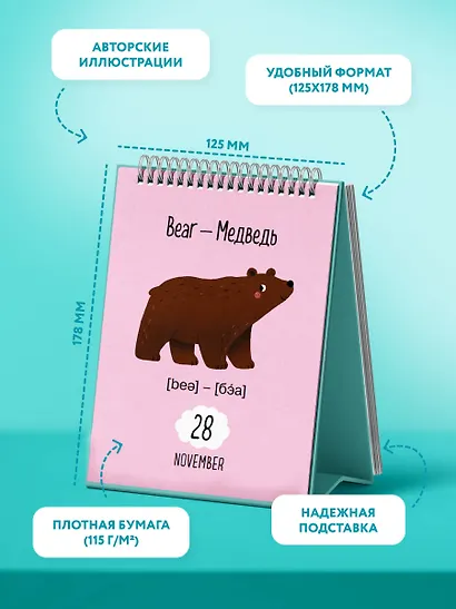 Мой первый календарь. 366 английских слов для детей. Вечный настольный календарь-домик - фото 5
