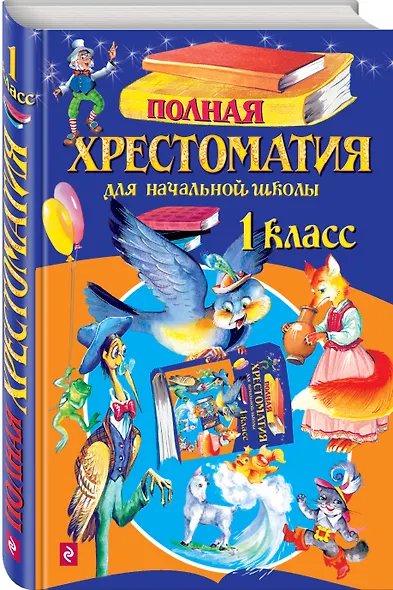 Полная хрестоматия для начальной школы. 1 класс. 4 -е изд.испр. и доп. - фото 3