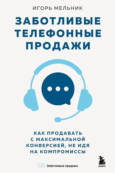 Заботливые телефонные продажи. Как продавать с максимальной конверсией, не идя на компромиссы - фото 1