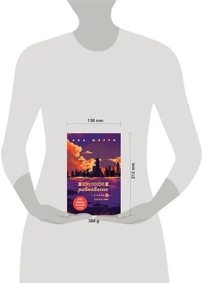 Хрупкое равновесие. Книга 3. Статус-кво - фото 4