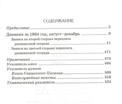Творения Дневник Т.6 1864 август декабрь Спасение души О скорбях и искушениях (Кронштадский) - фото 2