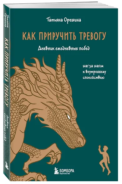 Как приручить тревогу. Шаг за шагом к внутреннему спокойствию. Дневник ежедневных побед - фото 3