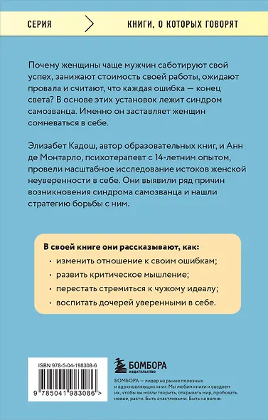 Синдром самозванки. Почему женщины не любят себя и как бросить вызов своей неуверенности - фото 2