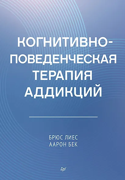 Когнитивно-поведенческая терапия аддикций - фото 1