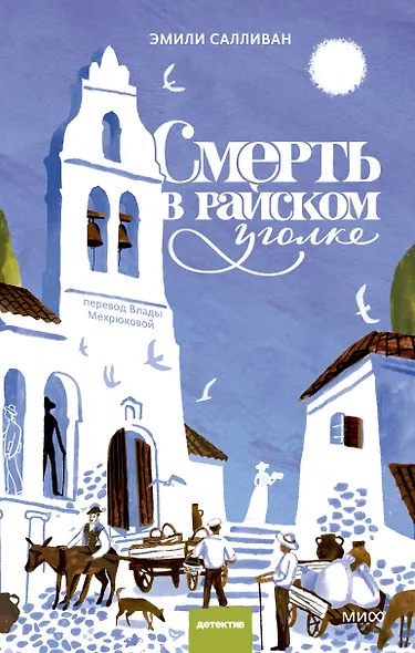Смерть в райском уголке - фото 1