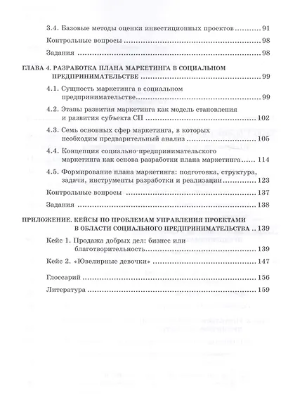 Управление проектами в области социального предпринимательства: учебное пособие - фото 3