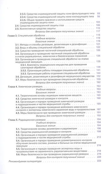 Медицинские и технические средства защиты. Учебное пособие - фото 3