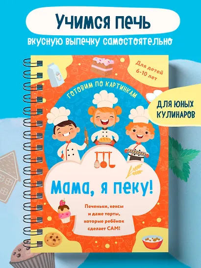 Мама, я пеку! Печеньки, кексы и даже торты, которые ребенок сделает САМ! (навивка) - фото 4