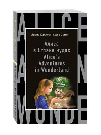 Алиса в Стране чудес = Alices Adventures in Wonderland (на английском языке) - фото 3