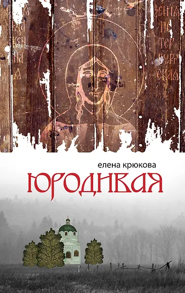 ПростВещи.Юродивая - фото 1