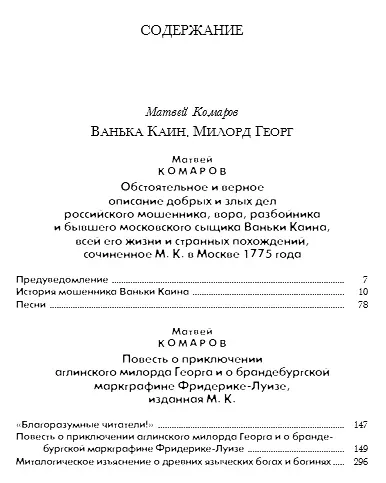 Ванька Каин. Милорд Георг. Обстоятельное и верное описание добрых и злых дел Российского мошенника, вора, разбойника и бывшего московского сыщика Ваньки Каина, всей его жизни и странных похождений - фото 6