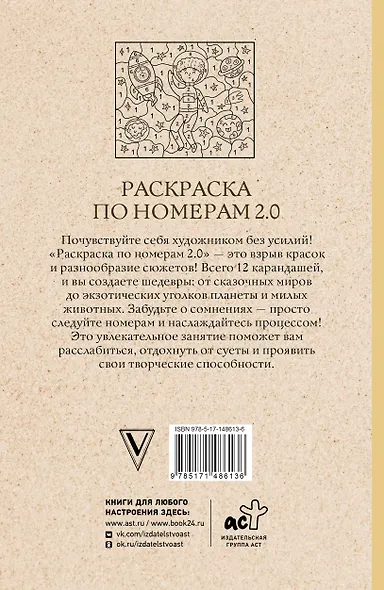 Раскраска по номерам 2.0. Раскраска антистресс - фото 2