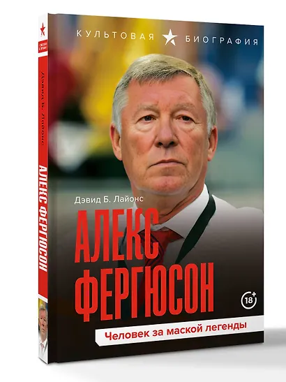 Алекс Фергюсон. Человек за маской легенды - фото 3