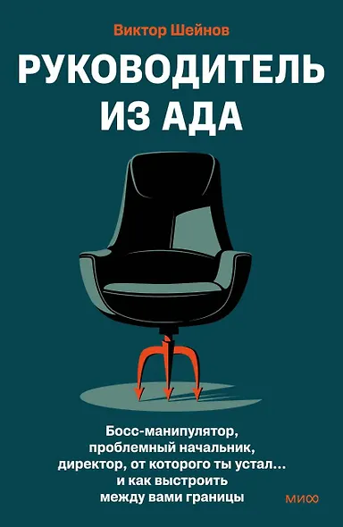 Руководитель из ада. Босс-манипулятор, проблемный начальник, директор, от которого ты устал... и как выстроить между вами границы - фото 1