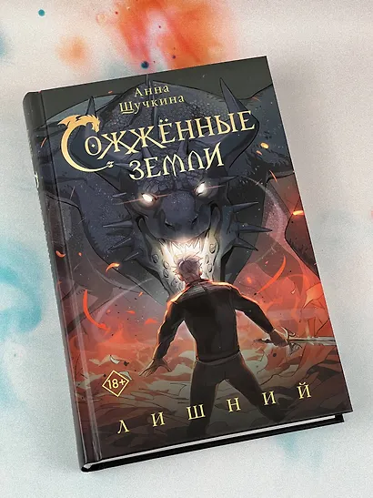 Сожженные земли. Лишний - фото 7