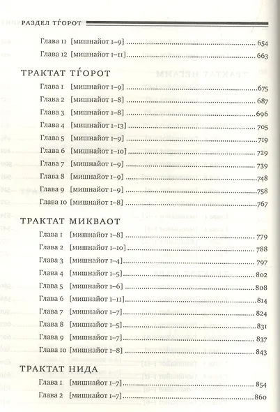 Мишна. Раздел Тгорот (Чистые) - фото 5