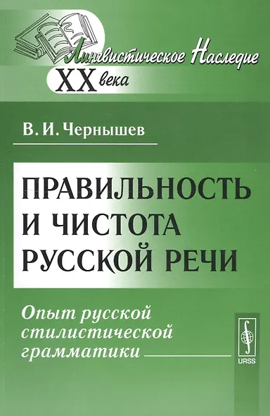 Правильность и чистота русской речи: опыт русской стилистической грамматики - фото 1