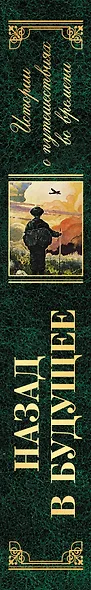 Назад в будущее. Истории о путешествиях во времени (Вашингтон Ирвинг, Чарльз Диккенс, Сватоплук Чех, Марк Твен, Джером Клапка Джером) - фото 5