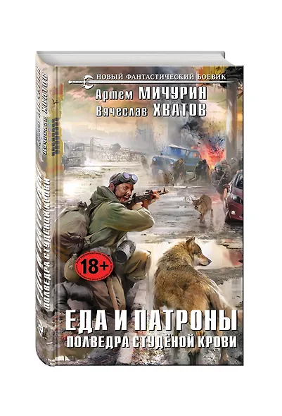 Еда и патроны. Полведра студёной крови: фантастический роман - фото 3