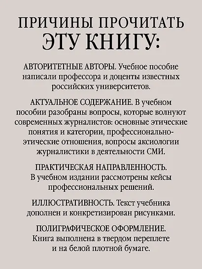 Профессиональная этика журналиста цифровой эпохи. Учебное пособие для вузов - фото 4