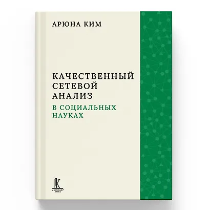 Качественный сетевой анализ в социальных науках - фото 1
