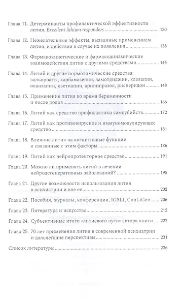Литий — необыкновенное средство в психиатрии - фото 3