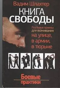 Книга Свободы. Реальные приемы для выживания на улице, в армии, в тюрьме. Боевые практики - фото 1