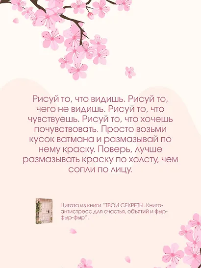 ТВОИ СЕКРЕТЫ. Книга-антистресс для счастья, объятий и фыр-фыр-фыр - фото 7