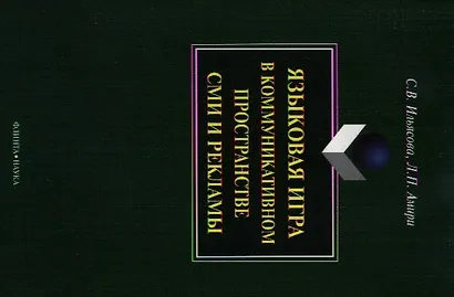 Языковая игра в коммуникативном пространстве СМИ и рекламы - фото 4
