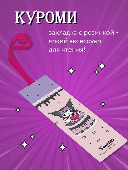 Закладка с резинкой. Куроми (тортик) - фото 3
