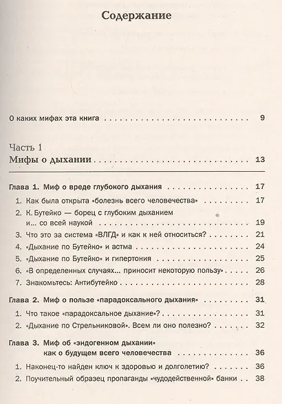 Дыхание - ключ к здоровью: Мифы и реальность. Стереотипное издание - фото 2
