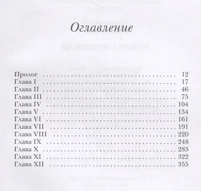 Роботы-мстители - фото 2