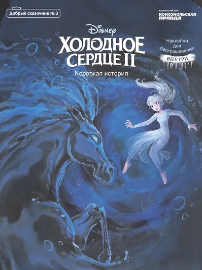 Холодное сердце 2. Короткая история. Добрый сказочник №3, май-июнь 2020 - фото 1