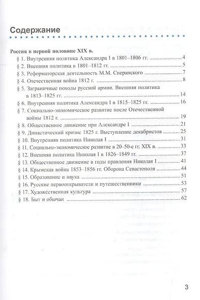 Рабочая тетрадь по истории России XIX века. В 2 ч. Ч. 1: 8 класс: к учебнику А.А. Данилова... "История России. XIX век". ФГОС / 2-е изд. - фото 4
