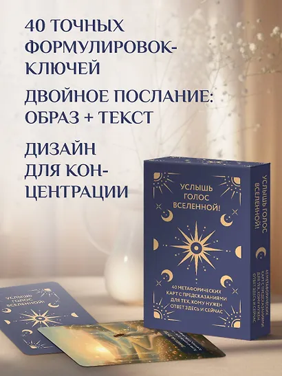 Услышь голос вселенной! 40 метафорических карт с предсказаниями для тех, кому нужен ответ здесь и сейчас - фото 6
