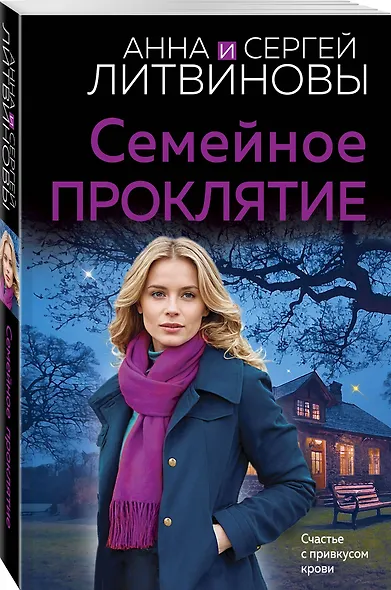 Семейное проклятие - фото 3