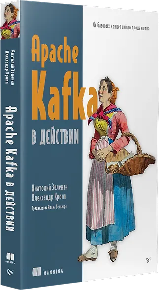 Apache Kafka в действии. От базовых концепций до продакшена - фото 3
