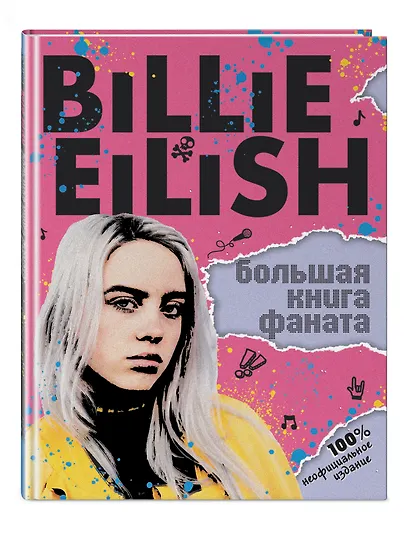 Billie Eilish. Большая книга фаната - фото 3