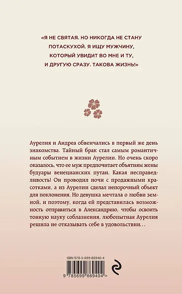 Эммануэль. Мадам как яблоко и мед - фото 2