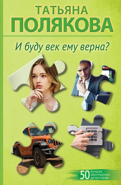 И буду век ему верна? - фото 1