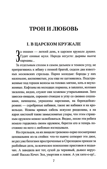 Фаворитка Анна Монс: роман - фото 6