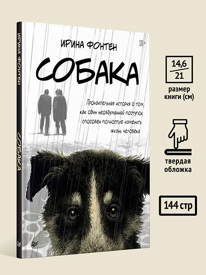 Собака. Пронзительная история о том, как один необдуманный поступок способен полностью изменить жизнь человека - фото 8