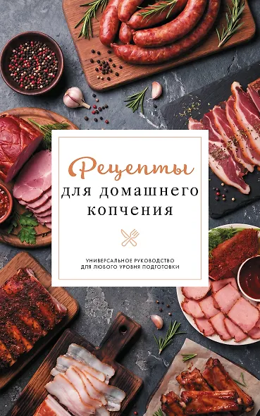 Рецепты для домашнего копчения. Универсальное руководство для любого уровня подготовки - фото 1